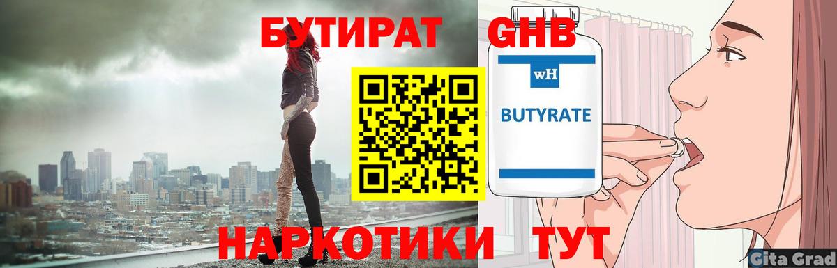 Бутират 1.4BDO  Вход с VPN  Белово 
