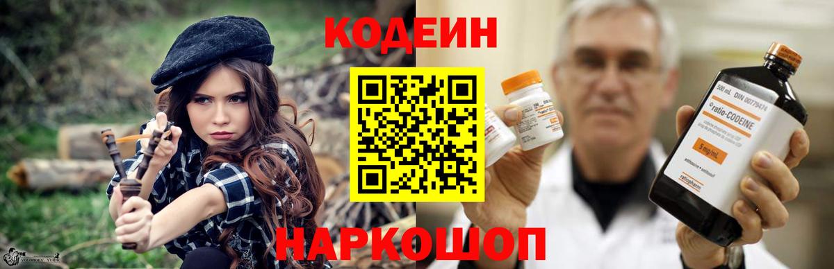 Codein напиток Lean (лин)  Вход с VPN  Белово 